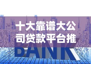 广州小额贷款平台哪家靠谱?这些细节帮你避坑 广州小额贷款平台哪家靠谱?这些细节帮你避坑