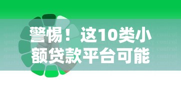 义乌个人小额贷款平台推荐：5个快速下款渠道+避坑指南