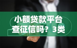 个人贷款审核平台官网查询指南：快速找到正规渠道