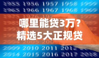黑户最好下的贷款口子2025年真没想到！顺道分享5个借款平台黑户最容易下款