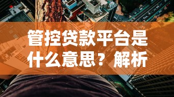 农村小额贷款平台有哪些？2023正规渠道及申请攻略