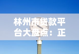 鑫鑫借贷款正规吗？资质、费用、用户评价全面解析
