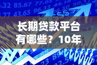 贷款平台加盟哪个好？2023年靠谱平台推荐与避坑指南