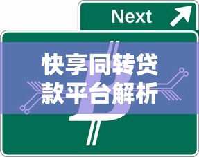 小新贷款平台官网下载指南：快速获取正规贷款渠道