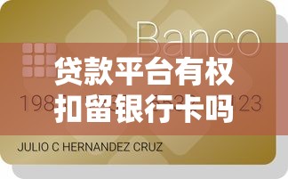 借贷平台不看征信负债9月这些够了！揭秘这五个网贷口子不看征信借钱负债