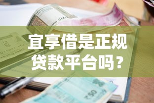 宜人贷借款是否查征信详解