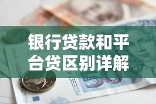 抵押车贷款哪里找？5个靠谱平台+避坑指南
