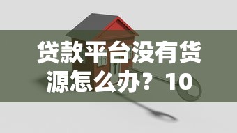 网贷快速下款口子最新推荐