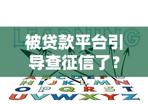 四川抵押车贷款平台推荐：低利率、高额度、放款快
