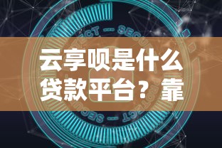 审核通过贷款会上征信吗 审核通过贷款会上征信吗