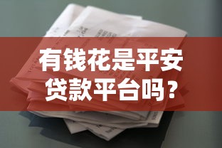 有房一族必看：十大靠谱贷款平台推荐及申请攻略