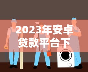 西藏山南贷款平台官网电话查询指南及正规推荐 西藏山南贷款平台官网电话查询指南及正规推荐