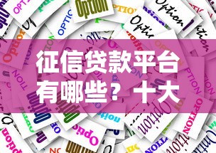 开封贷款代还平台推荐及使用避坑指南