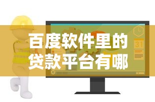 18岁必下款贷款平台推荐：低门槛高通过率攻略