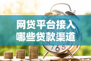 2025年网上贷款口子推荐排行榜