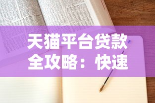 网贷平台贷款优势解析：如何快速申请低门槛借款