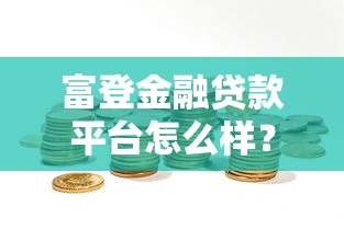 名爵分期贷款平台是哪个？全面解析其优势与申请流程
