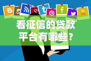 贷款不查银行流水2025年圈内热议！探讨借钱不查流水软件