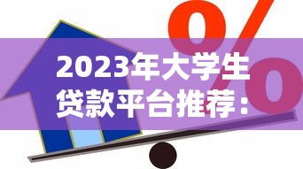 百分百下款5000小额贷款秒到账