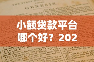 哪里容易借钱高下款吗？急需快速借款通过率高的平台