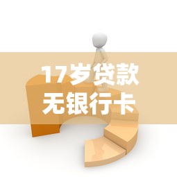 花薪同款贷款平台盘点推荐