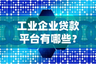 有哪些平台借钱不查征信记录9月快来瞅瞅！顺便展示五个黑户能贷款二十万嘛