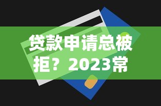 贷款平台加盟费多少合适？加盟前必看的费用解析