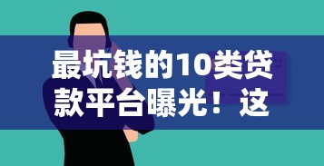 买单侠贷款平台评测：靠谱吗？申请流程、利息费用全解析