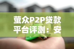 卡牛瑞贷下款成功率关键解析