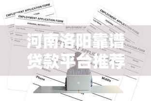 2020年高炮贷款APP平台深度解析与避坑指南 2020年高炮贷款APP平台深度解析与避坑指南