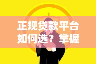 青岛线下授信贷款平台哪家靠谱？这份避坑指南请收好