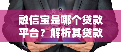 急需2万贷款？精选正规平台推荐及申请指南