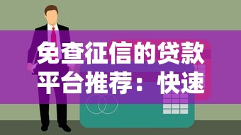 贷款被拒后打电话说可以下款是真的吗 如何辨别正规贷款渠道