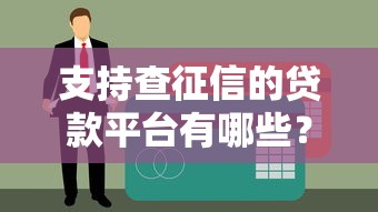 支持查征信的贷款平台有哪些?这10个正规靠谱渠道可优先考虑 支持查征信的贷款平台有哪些?这10个正规靠谱渠道可优先考虑