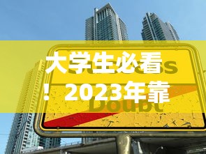 大学生必看！2023年靠谱低息贷款平台推荐