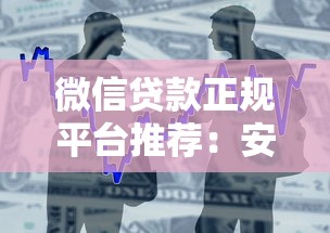 微信贷款正规平台推荐:安全靠谱的借款渠道盘点 微信贷款正规平台推荐:安全靠谱的借款渠道盘点