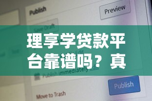 理享学贷款平台靠谱吗？真实用户评价与风险分析