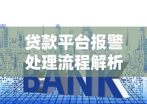 贷款平台报警处理流程解析及应对技巧指南