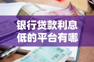 银行贷款利息低的平台有哪些?这5家银行利率低至3.5%! 银行贷款利息低的平台有哪些?这5家银行利率低至3.5%!