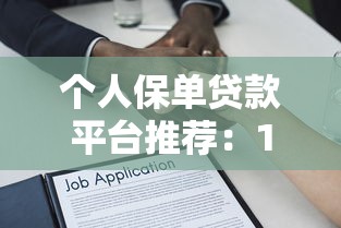 个人保单贷款平台推荐:10个正规渠道盘点 个人保单贷款平台推荐:10个正规渠道盘点
