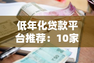 低年化贷款平台推荐：10家靠谱低利率渠道盘点