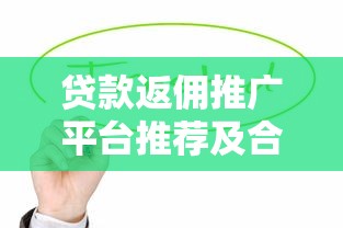 贷款返佣推广平台推荐及合作流程全解析