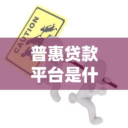 普惠贷款平台是什么?普通人如何选择安全可靠的贷款渠道 普惠贷款平台是什么?普通人如何选择安全可靠的贷款渠道