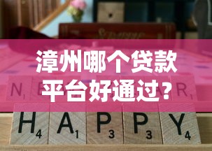 漳州哪个贷款平台好通过？这5家通过率高且靠谱推荐