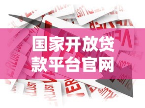 国家开放贷款平台官网申请指南：低利率正规渠道快速借款攻略