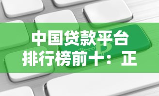 中国贷款平台排行榜前十：正规可靠低息平台推荐