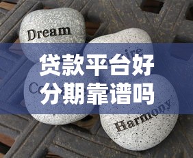 贷款平台好分期靠谱吗？真实用户经验分享与避坑指南