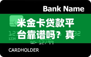 米金卡贷款平台靠谱吗？真实用户测评+申请流程全解析