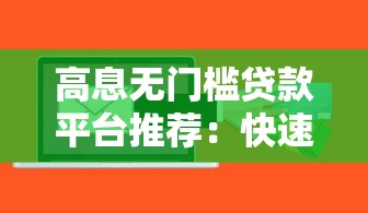 高息无门槛贷款平台推荐：快速到账与风险提示