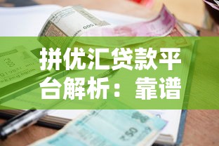 拼优汇贷款平台解析：靠谱吗？利息多少？申请条件有哪些？